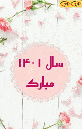 عکس سال نو ۱۴۰۳
