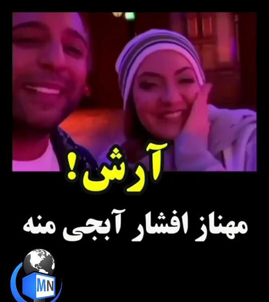 عکس آرش و مهناز افشار
