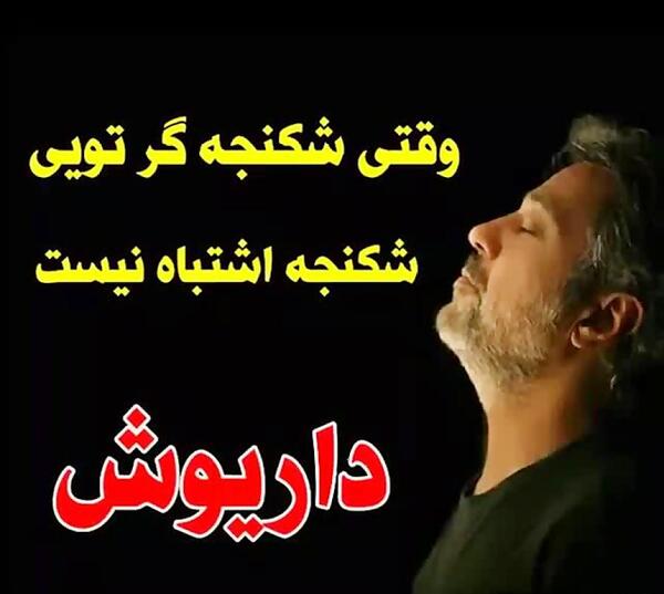 عکس داریوش با متن غمگین