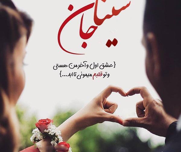عکس نوشته عاشقانه سینا