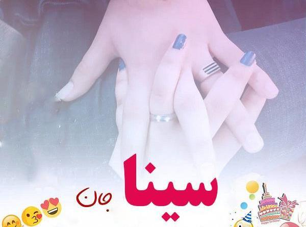 عکس نوشته عاشقانه سینا