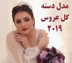 عکس دسته گل ظریف
