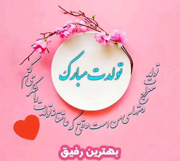 عکس تولدت مبارک رفیق من کلیپ