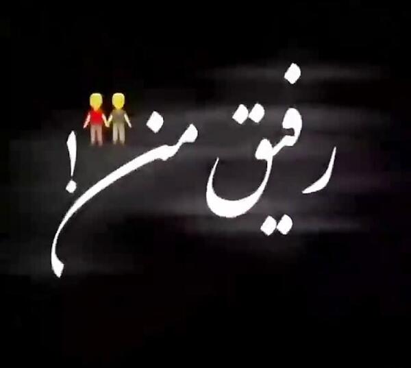 عکس تولدت مبارک رفیق من کلیپ