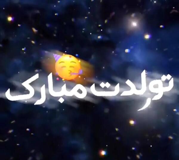 عکس تولدت مبارک رفیق من کلیپ