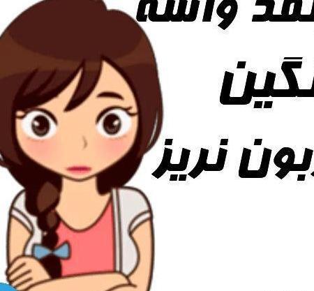 عکس نوشته با نام نگین