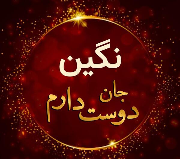 عکس نوشته با نام نگین