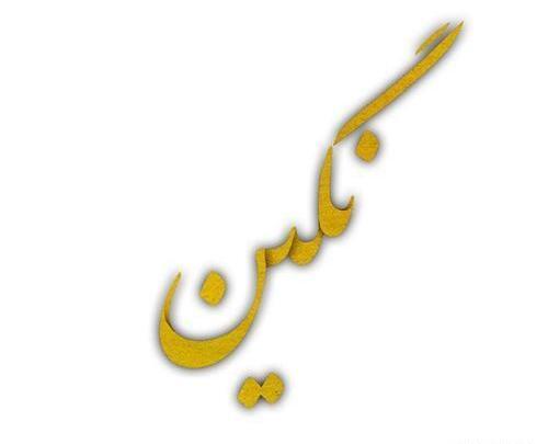 عکس نوشته با نام نگین