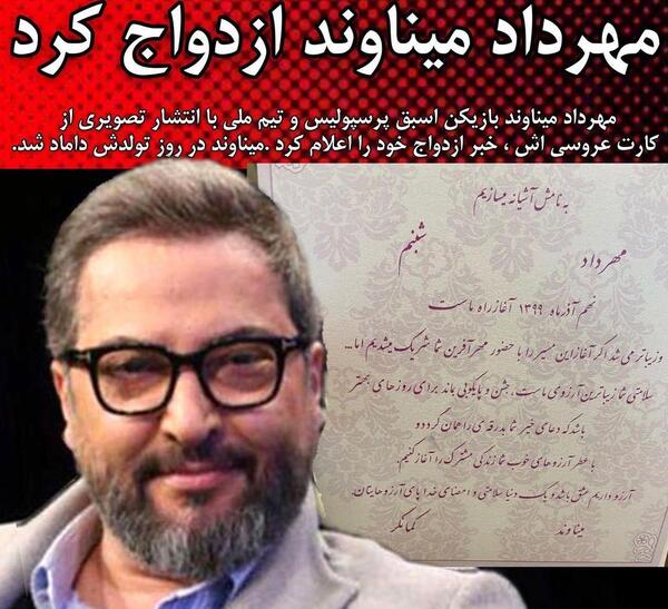 عکس عروسی مهرداد میناوند