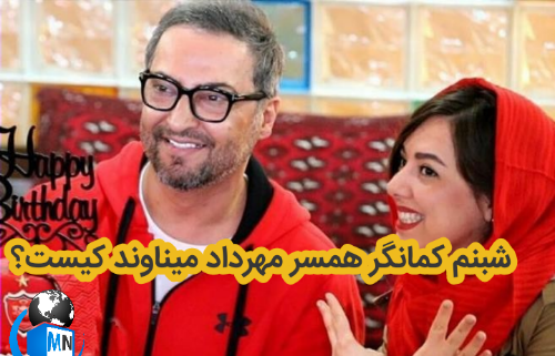 عکس عروسی مهرداد میناوند