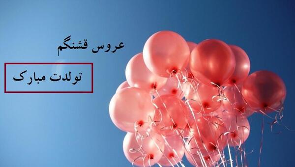 عکس عروس گلم تولدت مبارک