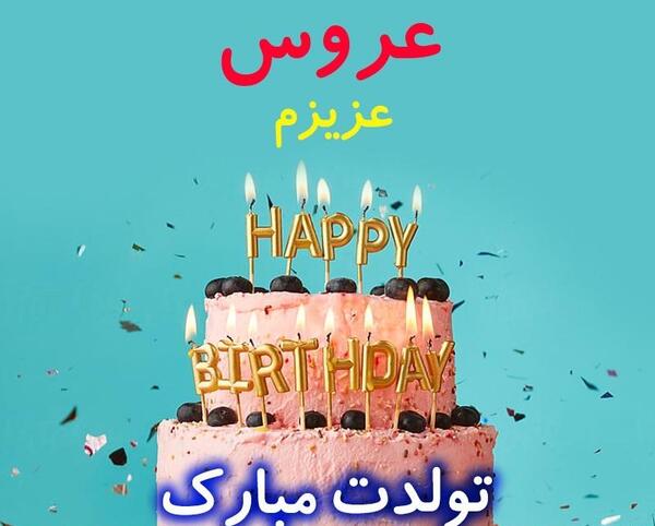 عکس عروس گلم تولدت مبارک