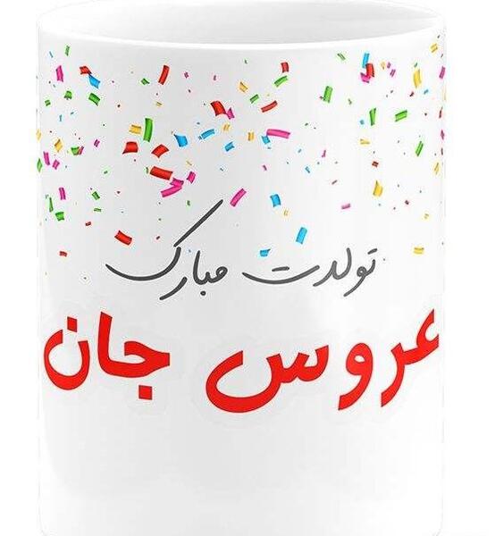 عکس عروس گلم تولدت مبارک