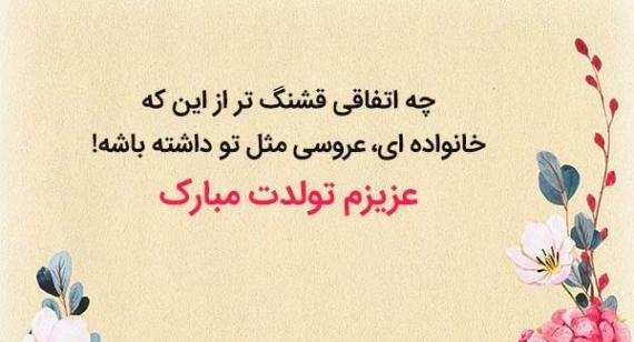 عکس عروس گلم تولدت مبارک