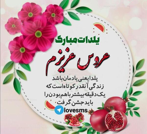 عکس عروس گلم تولدت مبارک