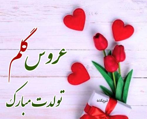 عکس عروس گلم تولدت مبارک