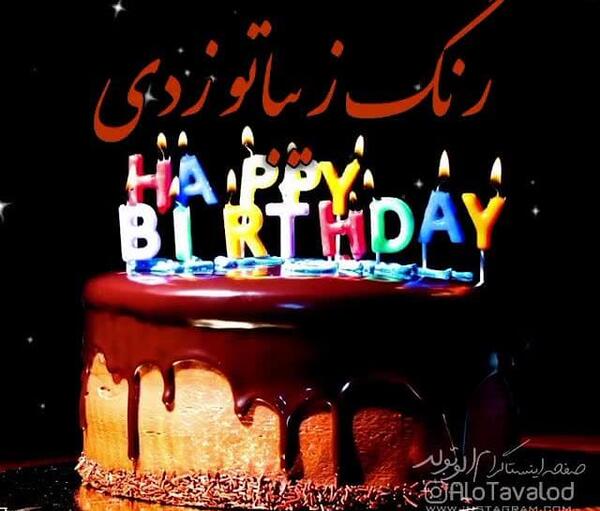 عکس عروس گلم تولدت مبارک