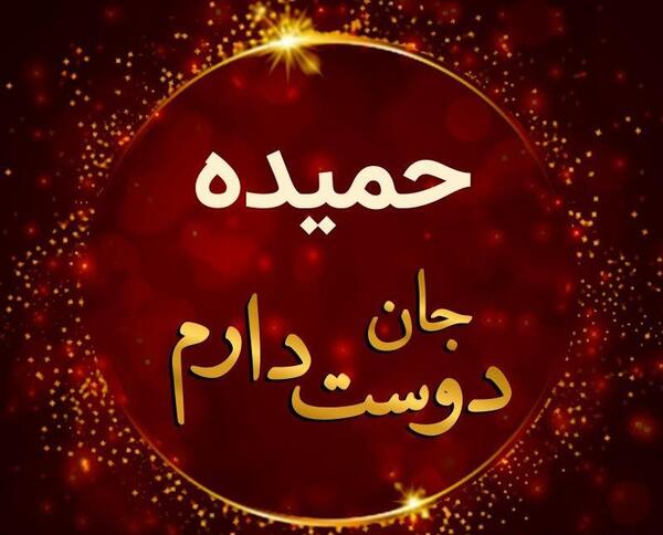 عکس نوشته حمیده جون تولدت مبارک