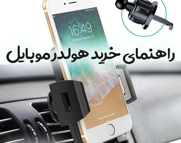 عکس ایده برای نگه داشتن گوشی