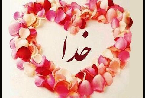 عکس خدا در قلب