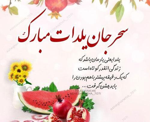 عکس نوشته رویا جان یلدات مبارک