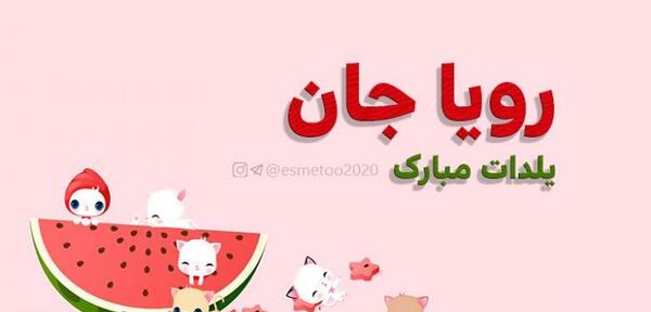 عکس نوشته رویا جان یلدات مبارک