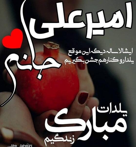 عکس نوشته رویا جان یلدات مبارک