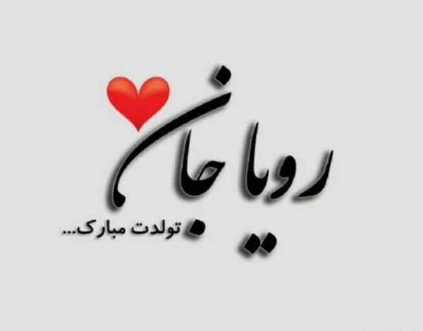 عکس نوشته رویا جان یلدات مبارک
