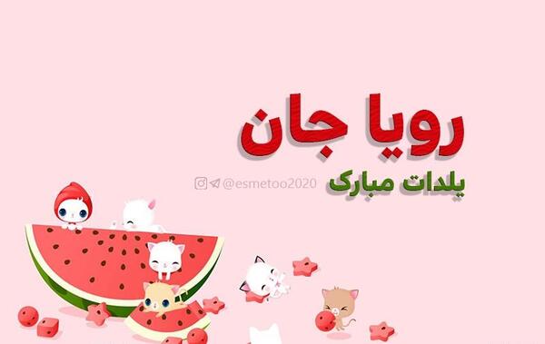 عکس نوشته رویا جان یلدات مبارک