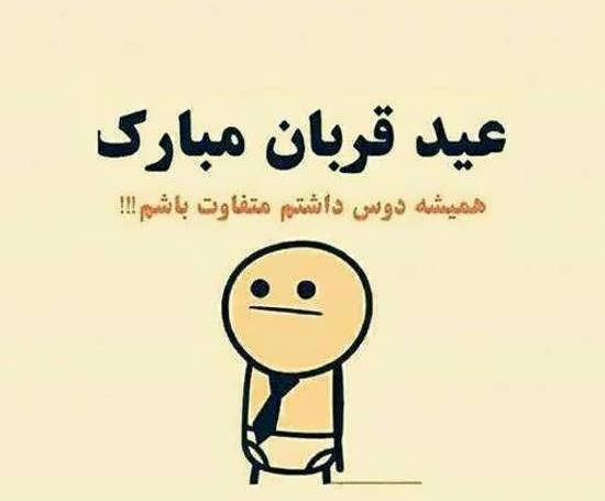 دانلود عکس نوشته عید قربان مبارک