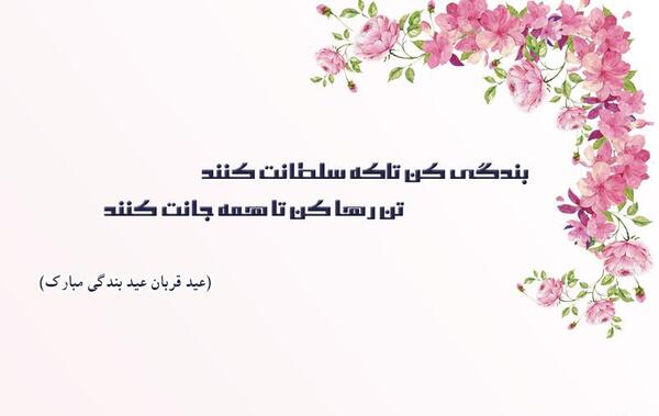 دانلود عکس نوشته عید قربان مبارک