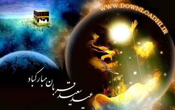 دانلود عکس نوشته عید قربان مبارک