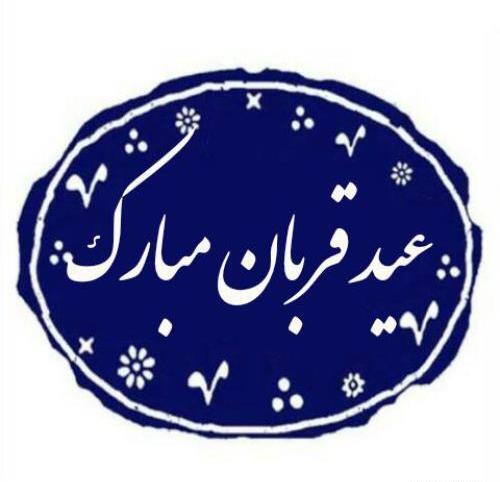 دانلود عکس نوشته عید قربان مبارک