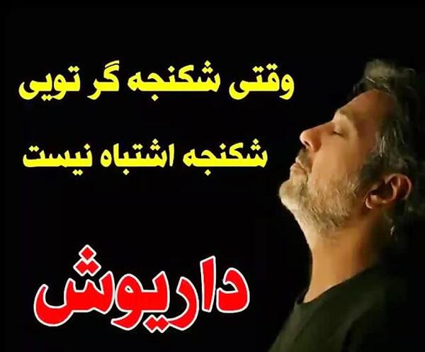 عکس نوشته داریوش اقبالی