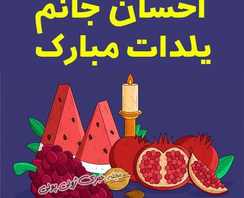 عکسهای تبریک یلدایی