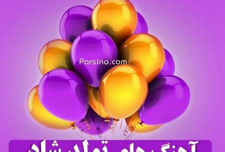آهنگ عکس تولدت مبارک رفیق صوتی