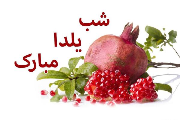 عکس یلدا مبارک برای وضعیت واتساپ