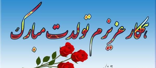 عکس پیام تبریک تولد چند نفر
