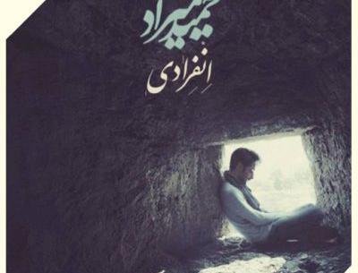 عکس نوشته گر با دگران سحر کنی وای بر من