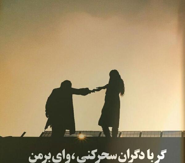 عکس نوشته گر با دگران سحر کنی وای بر من