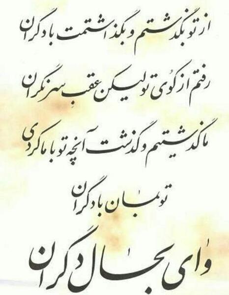 عکس نوشته گر با دگران سحر کنی وای بر من