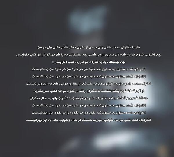 عکس نوشته گر با دگران سحر کنی وای بر من