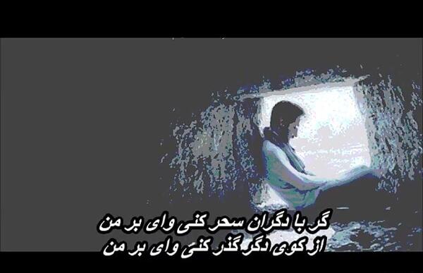 عکس نوشته گر با دگران سحر کنی وای بر من