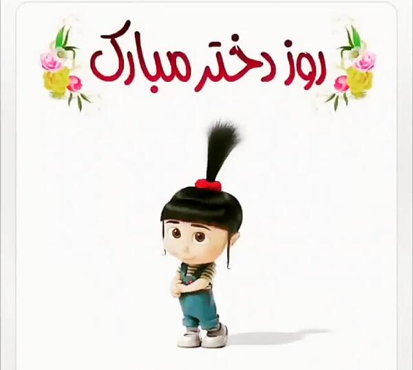 عکس مبینا جان روزت مبارک