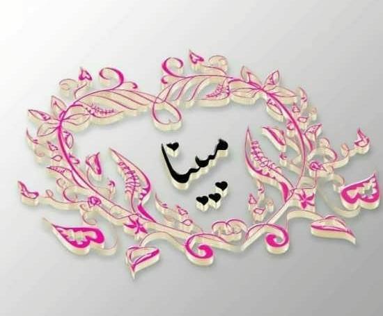 عکس مبینا جان روزت مبارک
