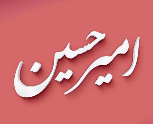 عکس لوگو امیرحسین