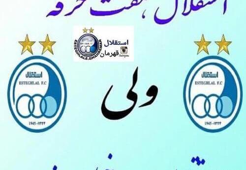 عکس استیکر استقلال