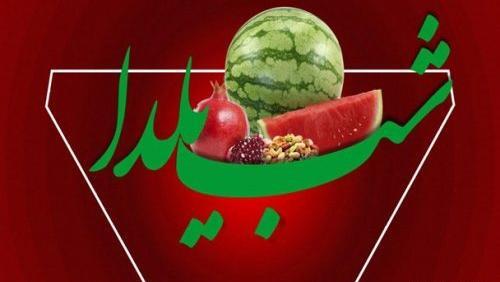 عکس های زیبا برای شب یلدا