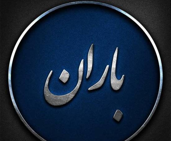 عکس لوگو باران