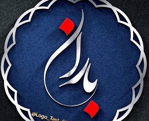 عکس لوگو باران